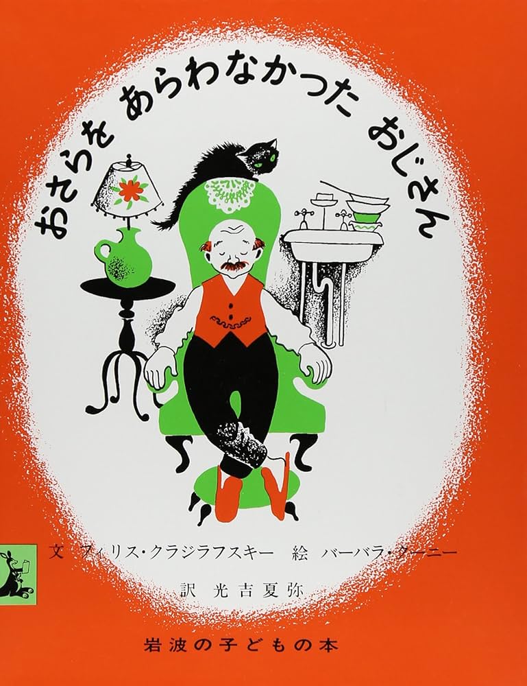 おさらをあらわなかったおじさん (岩波の子どもの本 カンガルー